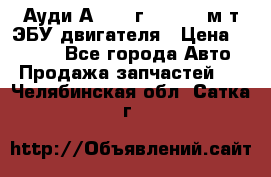 Ауди А4 1995г 1,6 adp м/т ЭБУ двигателя › Цена ­ 2 500 - Все города Авто » Продажа запчастей   . Челябинская обл.,Сатка г.